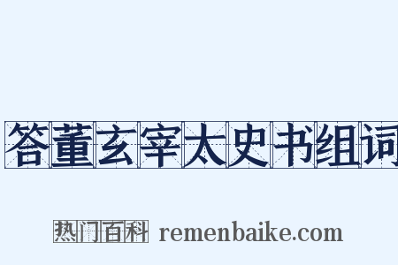 答董玄宰太史书组词是什么意思的图片